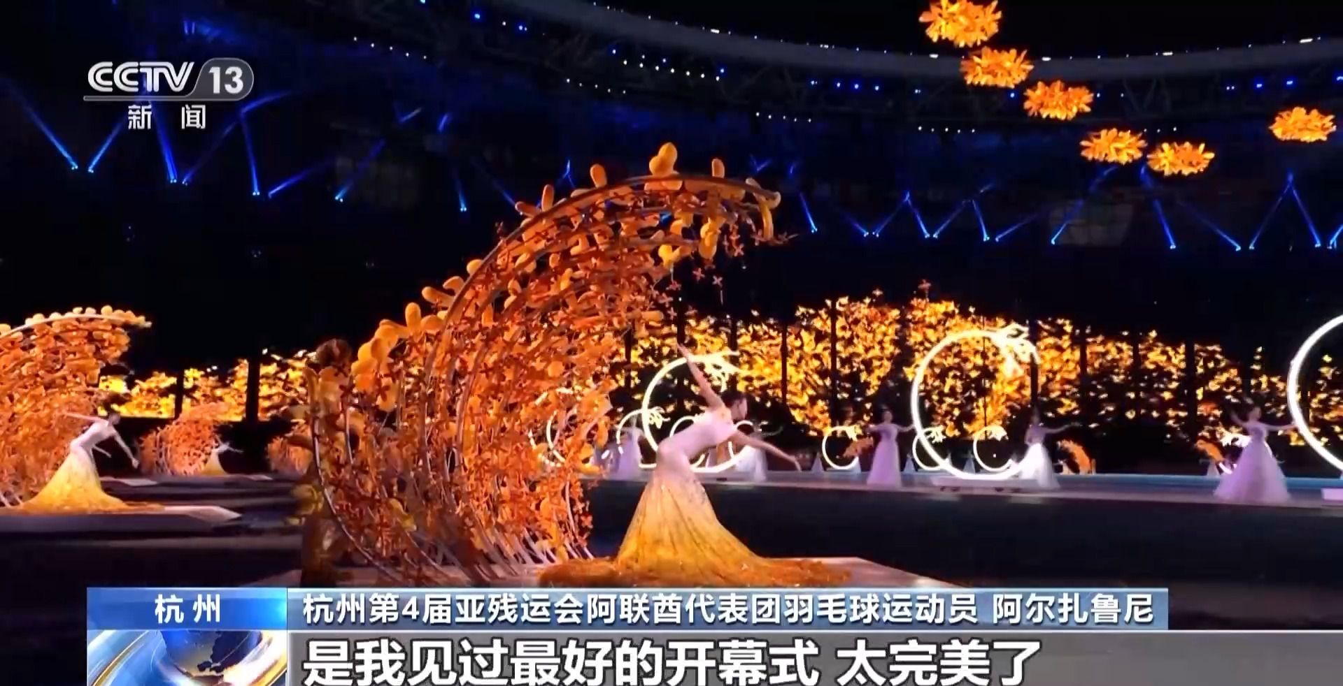 太美了，仿佛梦境：杭州式浪漫点亮亚残开幕式