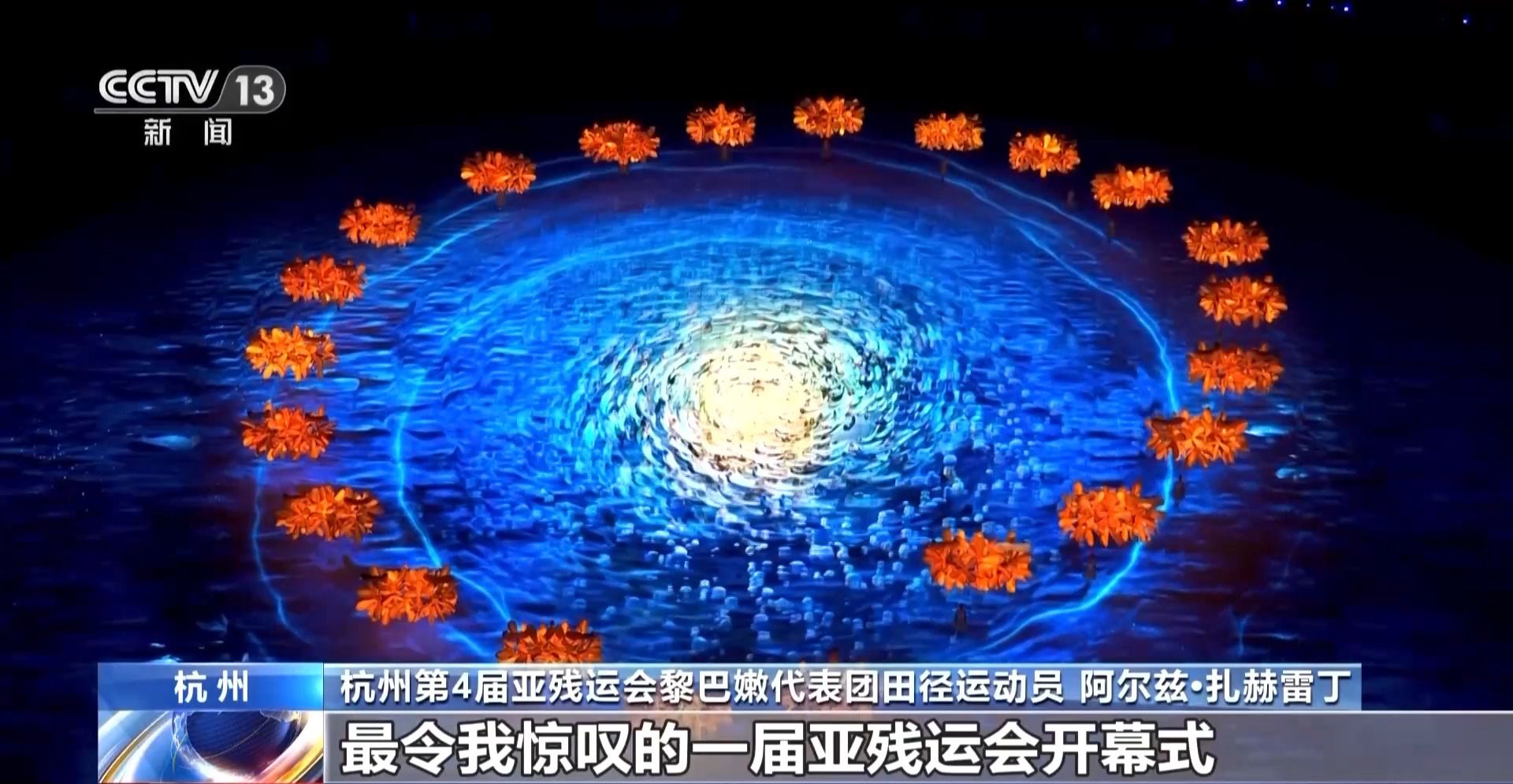 太美了，仿佛梦境：杭州式浪漫点亮亚残开幕式