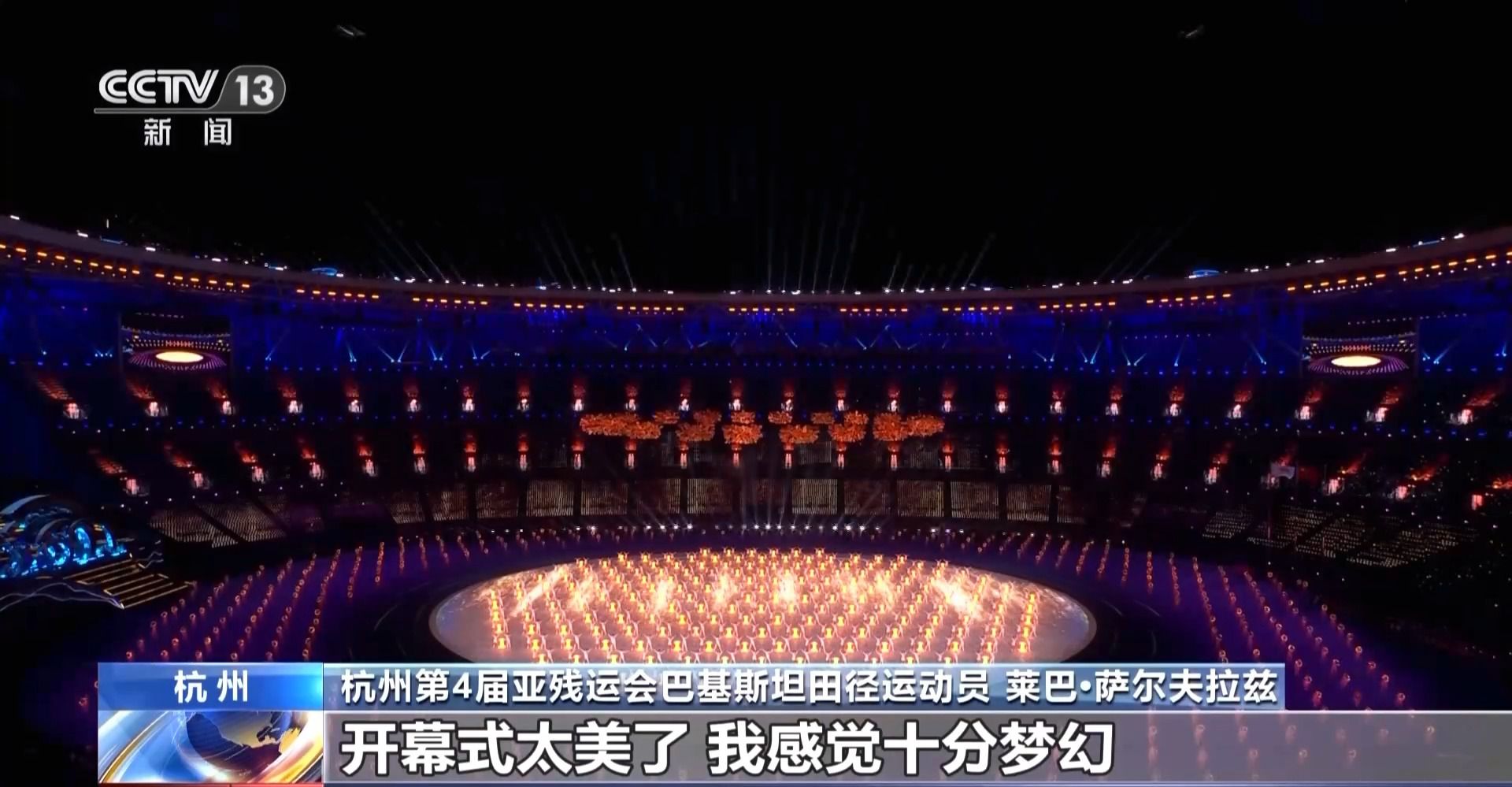 太美了，仿佛梦境：杭州式浪漫点亮亚残开幕式