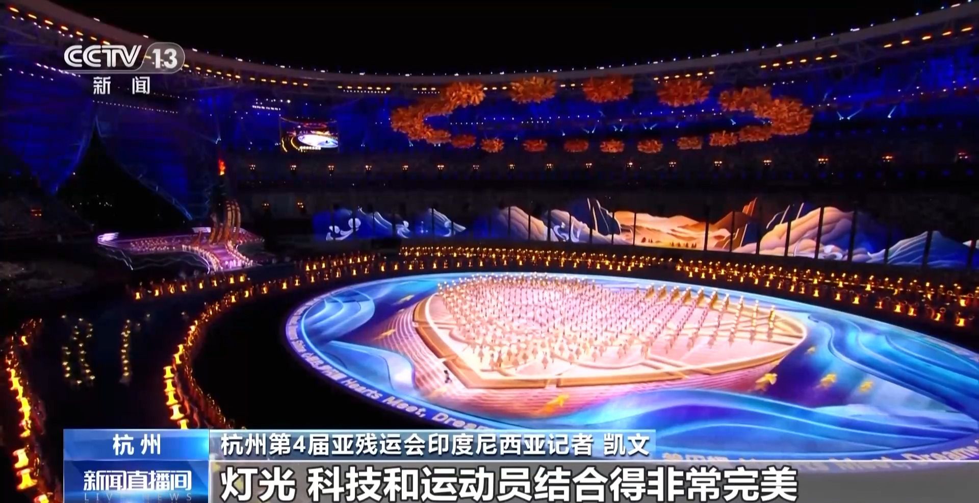 太美了，仿佛梦境：杭州式浪漫点亮亚残开幕式