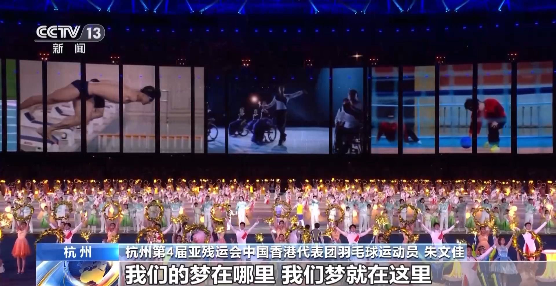 太美了，仿佛梦境：杭州式浪漫点亮亚残开幕式