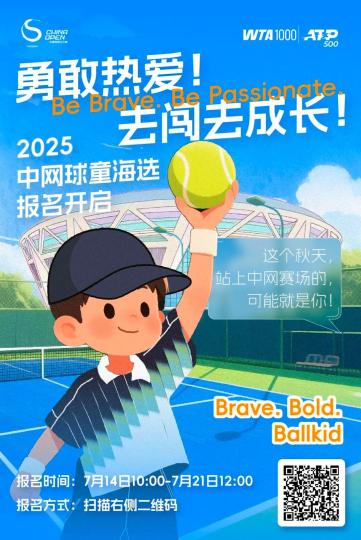 2025中网启动球童招募计划 青少年成长通道开启