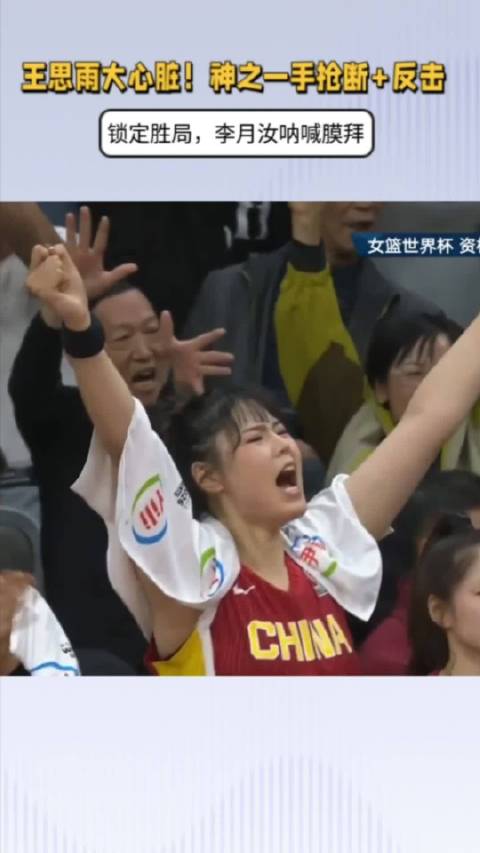 中国女篮决胜时刻王思雨关键抢断锁定世界杯资