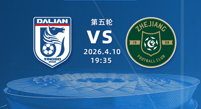 中超大连英博迎战浙江队，NBA湖人对决勇士引关