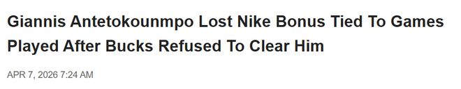 字母哥遭雄鹿赛季末禁赛 球员权益争议升级