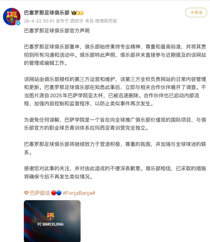 巴萨学院网站涉不当内容 俱乐部回应并启动调查